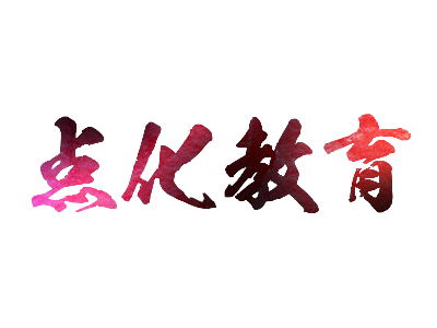 點化書畫教育加盟投資解析 總投資40.5萬元，費用構(gòu)成與咨詢指南